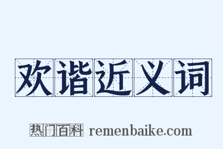欢谐近义词是什么意思的图片